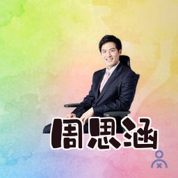 周思涵